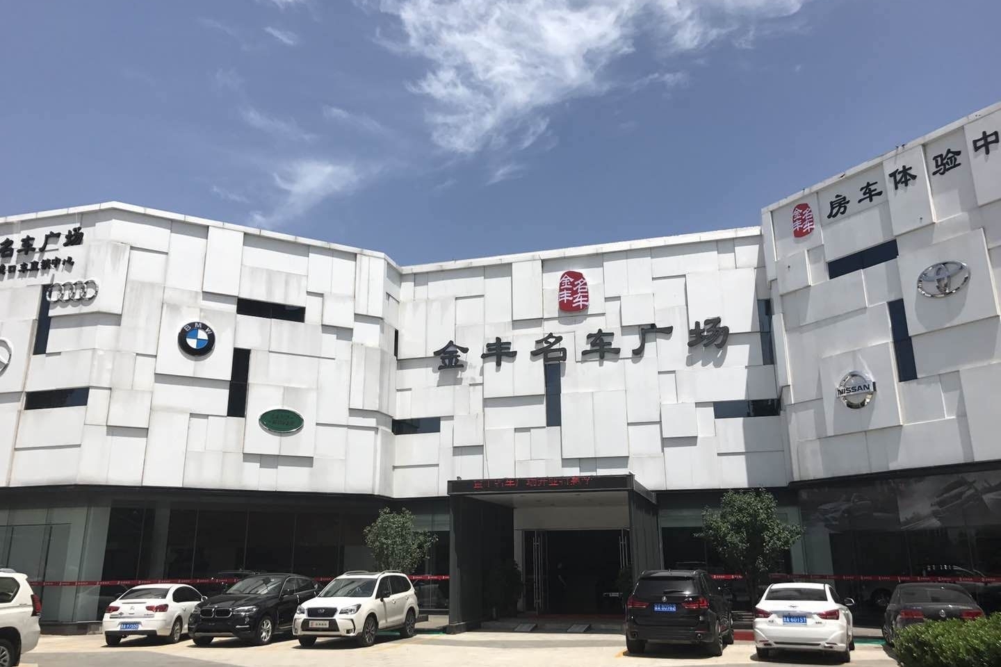 金丰名车广场开业