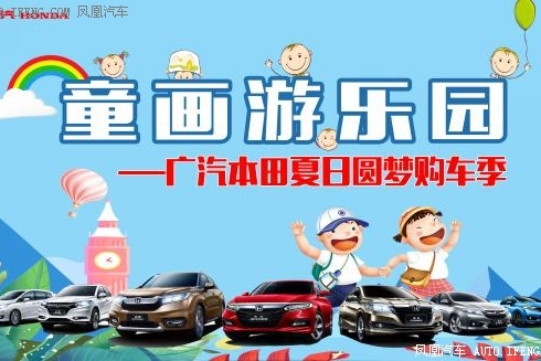 本田夏日圆梦购车季