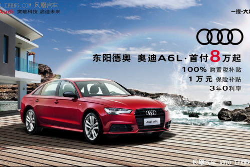 奥迪A6L 首付8万起