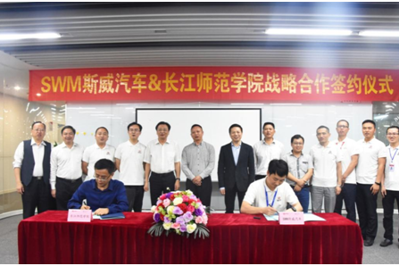 斯威与长江师范学院