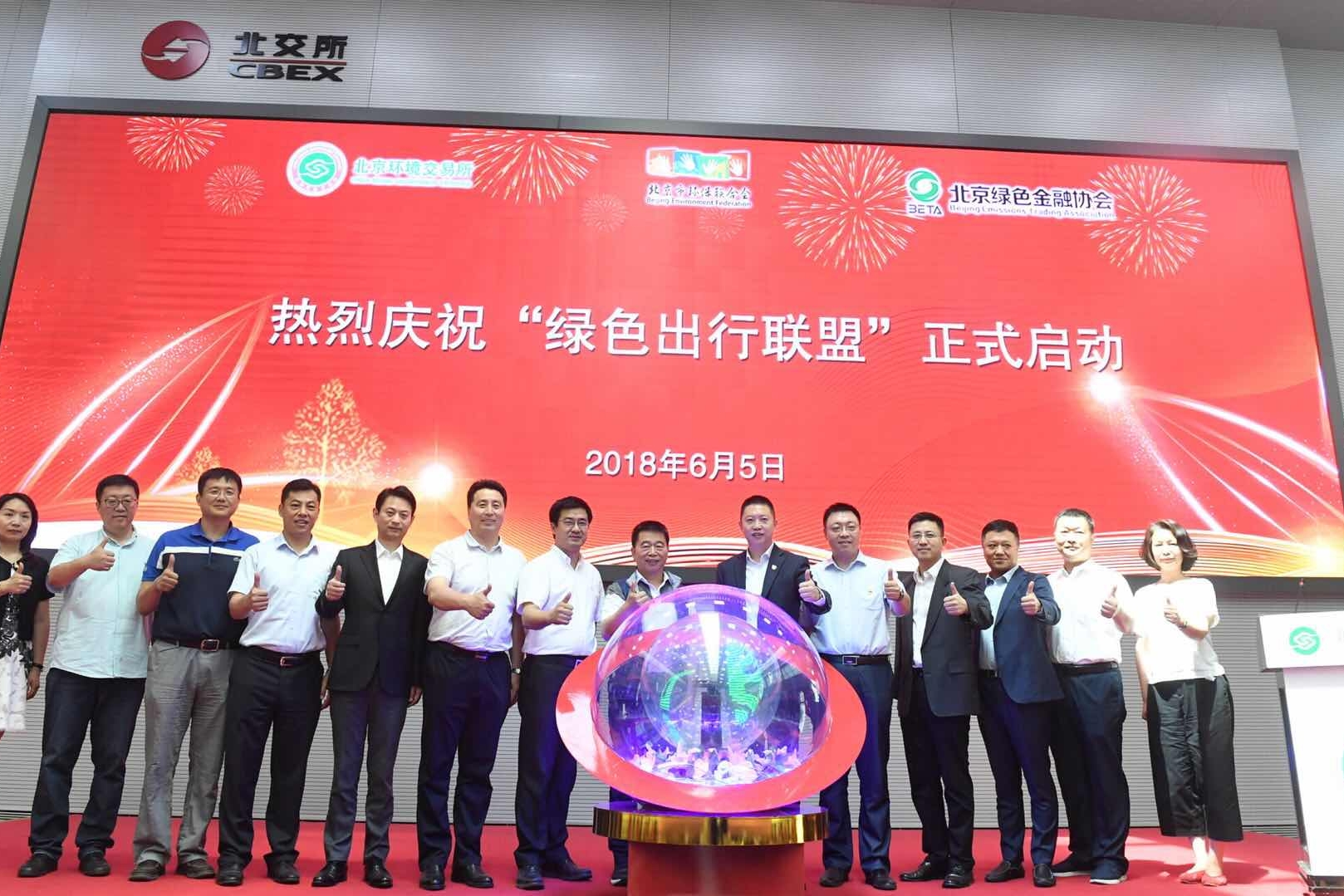 绿色出行联盟成立典