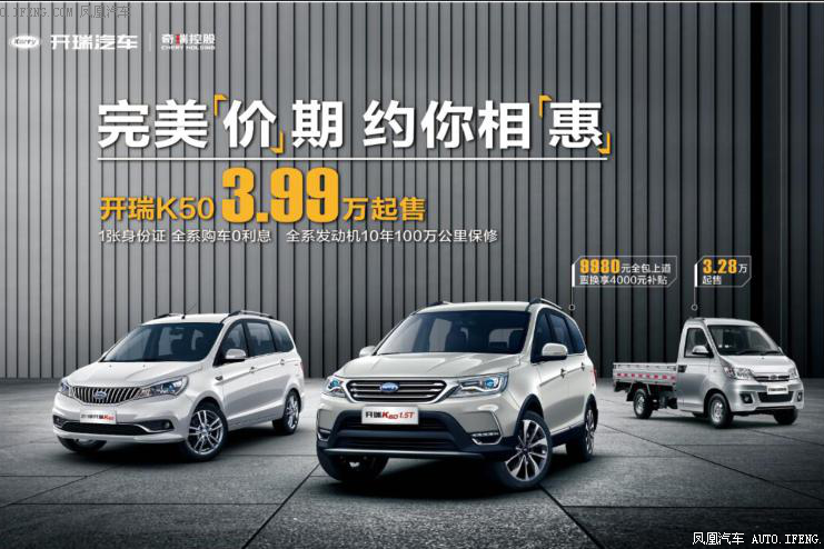 开瑞K50 3.99万起