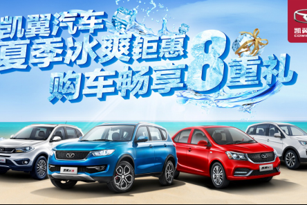 八重礼倾情来袭 凯翼