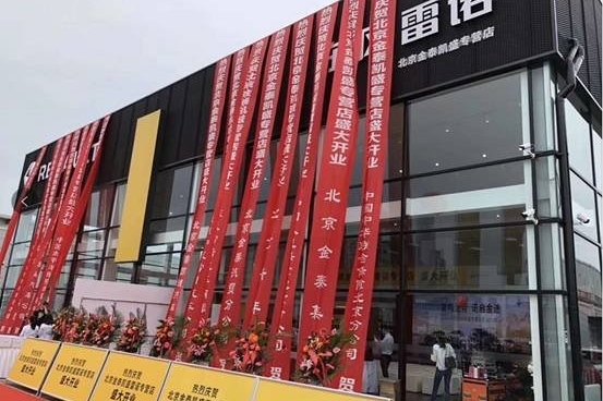 雷诺旗舰店盛大开业