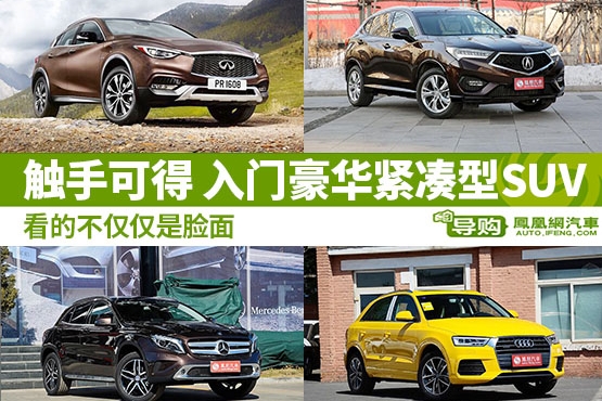 入门级豪华紧凑型SUV