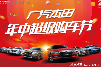广汽本田年中购车节