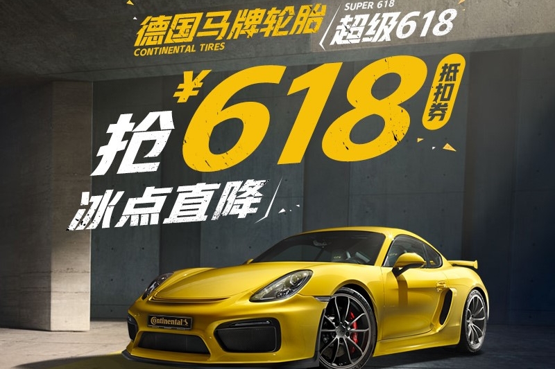 618途虎联手德国马牌