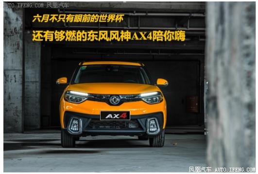 东风风神AX4陪你嗨