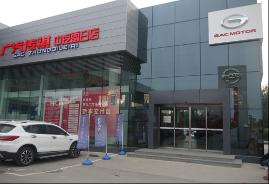 广汽传祺中汽雷日店