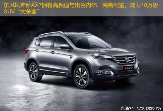 东风风神新AX7
