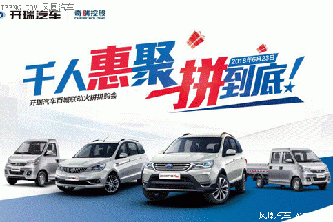 开瑞百城联动拼购会