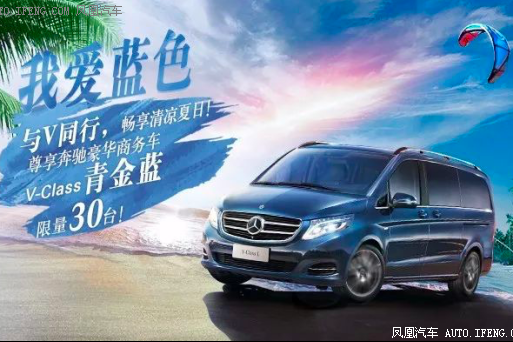 奔驰V级助您清凉一夏