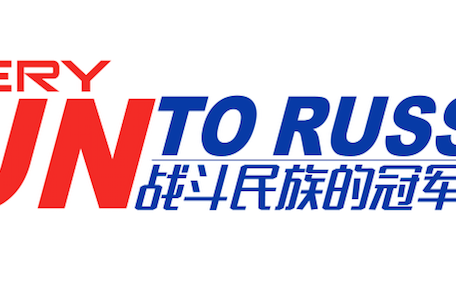 俄罗斯世界杯之旅