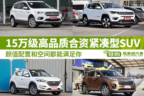 15万级合资紧凑型SUV