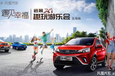 远景X1游乐会义乌站