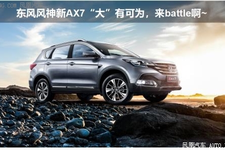 新AX7“大”有可为