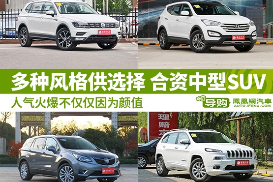 多种风格合资中型SUV