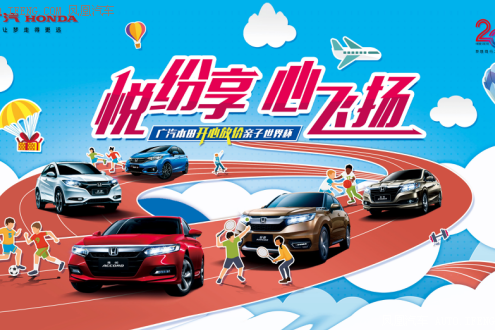广汽本田亲子世界杯