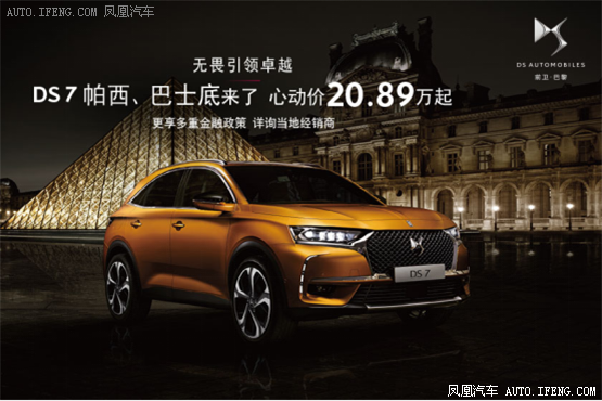 DS7 心动价20.89万元