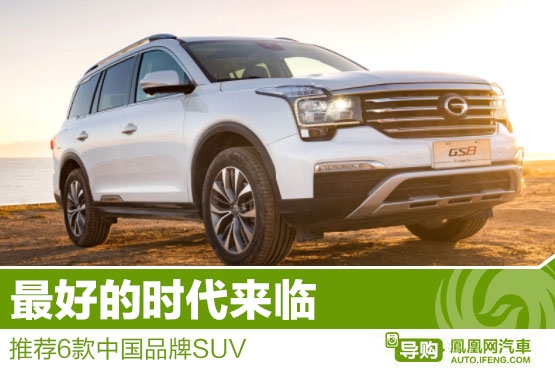 推荐六款中国品牌SUV