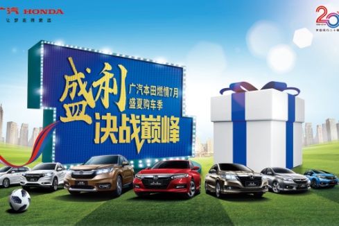 广汽本田7月购车季