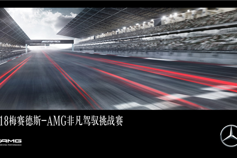 AMG非凡驾驭挑战赛