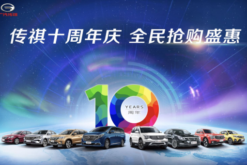 传祺十周年庆