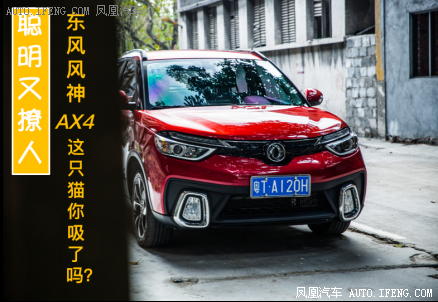 东风风神AX4