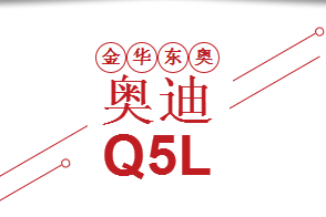 全新奥迪Q5L0首付