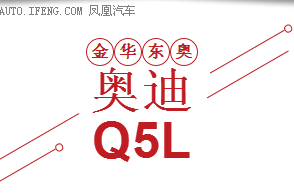 金华东奥Q5L 0首付