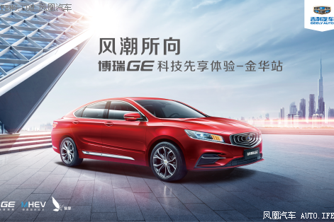 吉利博瑞GE科技体验