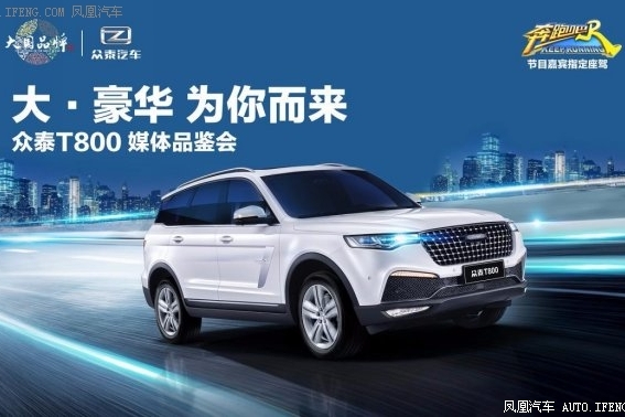 众泰T800媒体品鉴会