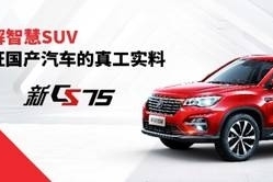 国产汽车的真工实料