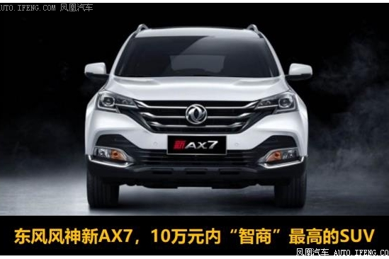 风神新AX7略胜一筹