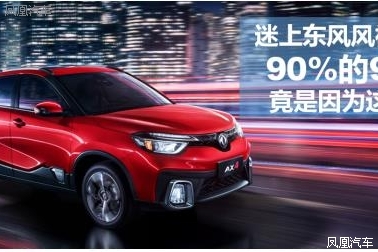 迷上东风风神AX4