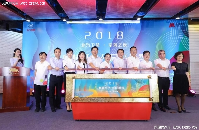 北汽卫蓝•京演之夜