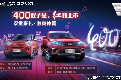 奇瑞新能源团购会