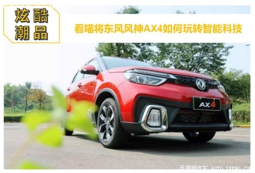 东风风神AX4如何玩转