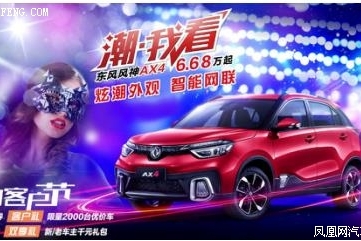 爱上东风风神AX4
