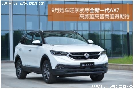 就等全新一代AX7