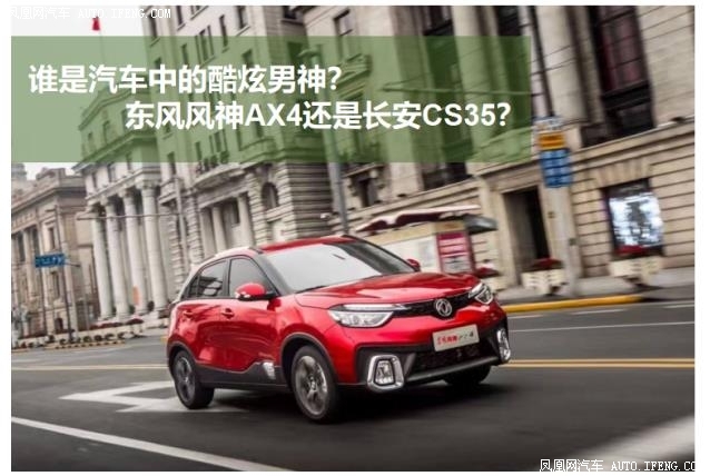 AX4还是长安CS35