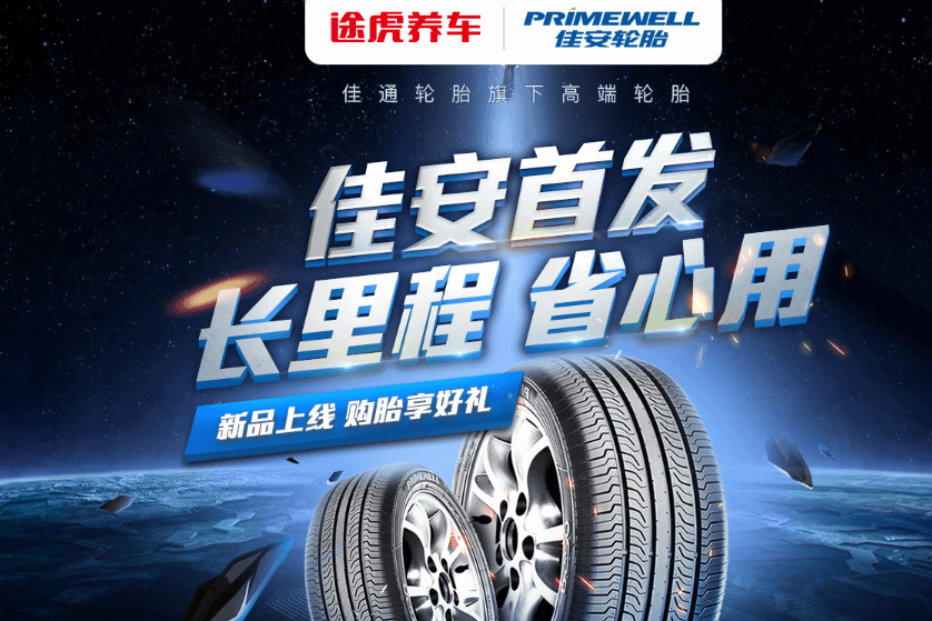 佳通新轮胎首发，途