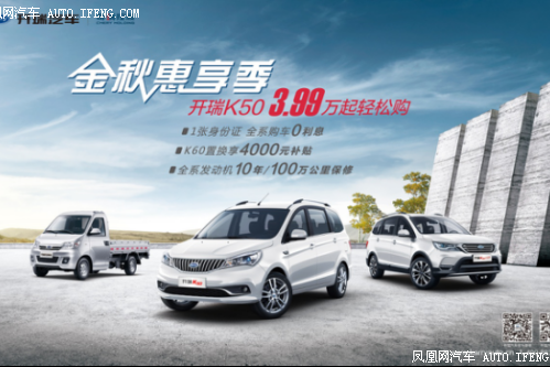 开瑞K50 3.99万起