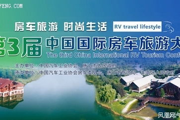 国际房车旅游大会