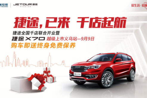 捷途义乌泰凌上市