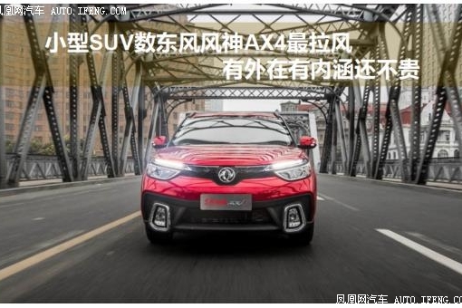 东风风神AX4最拉风