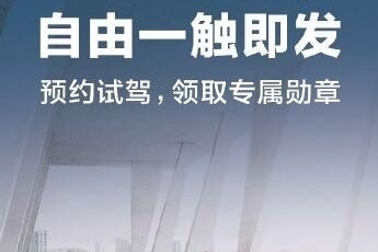 全国巡回试驾9月开启