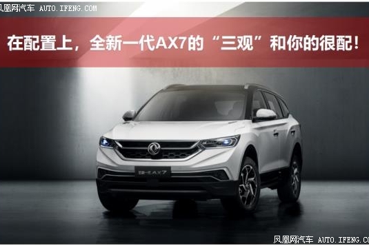 全新一代AX7和你很配