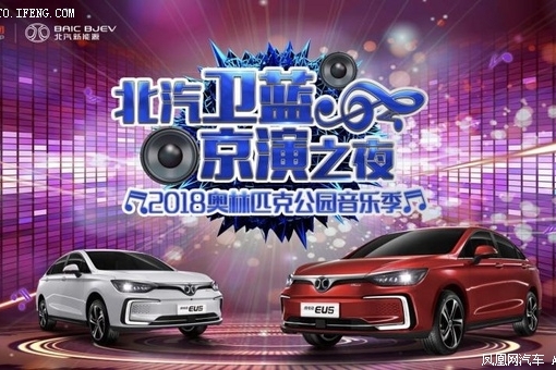 北汽卫蓝•京演之夜