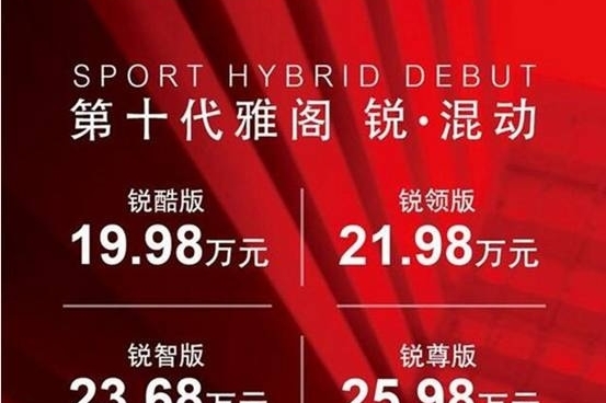 雅阁锐•混动上市